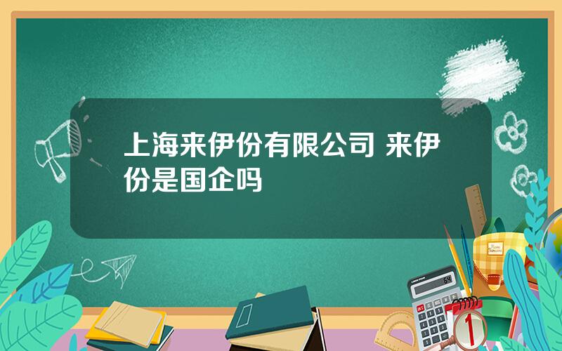 上海来伊份有限公司 来伊份是国企吗